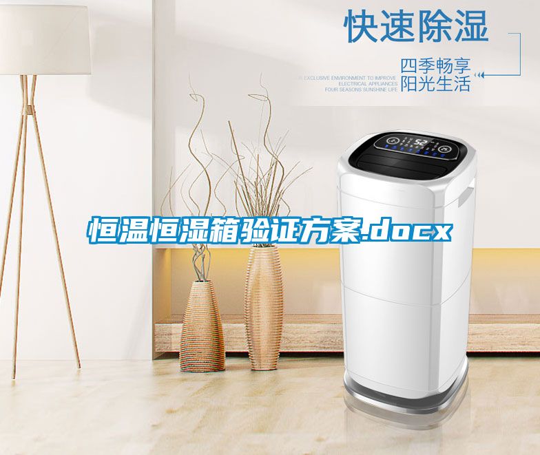 恒温恒湿箱验证方案.docx
