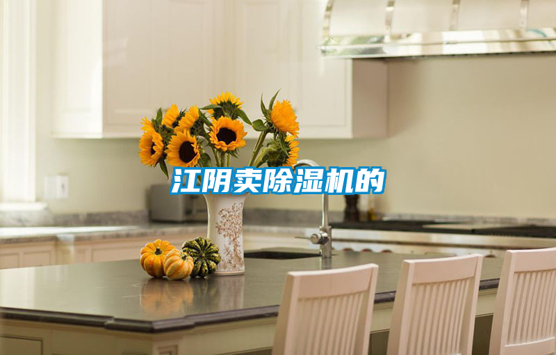 江阴卖除湿机的