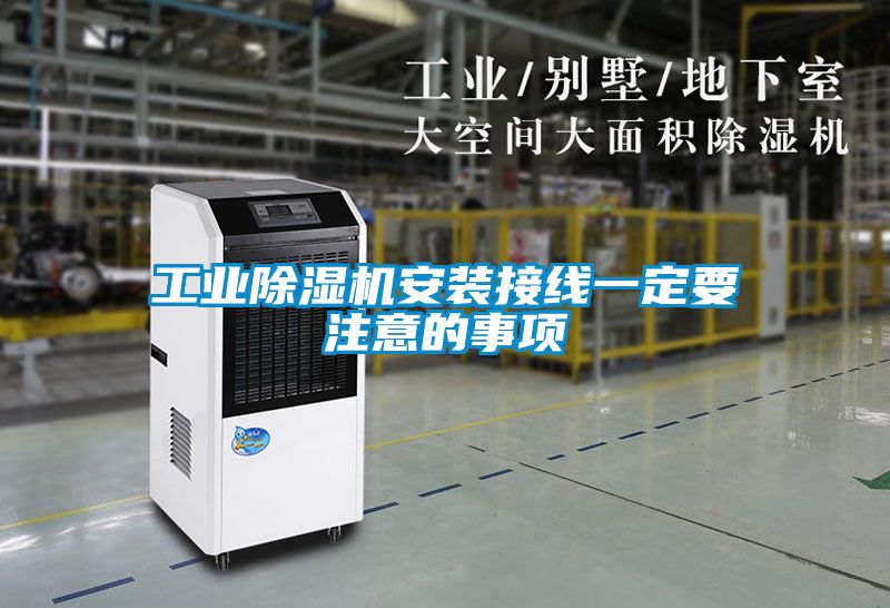 工业除湿机安装接线一定要注意的事项