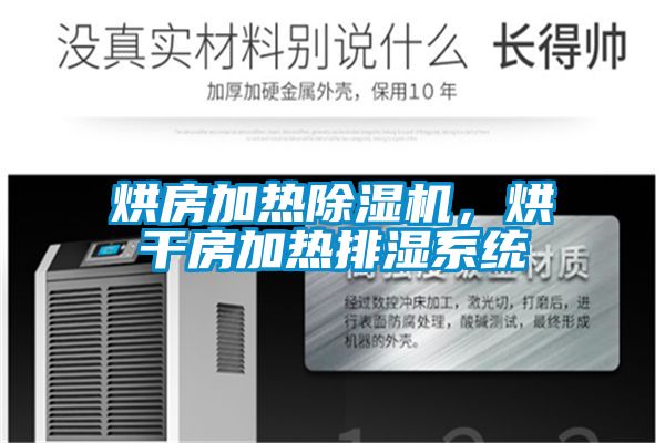 烘房加热除湿机，烘干房加热排湿系统