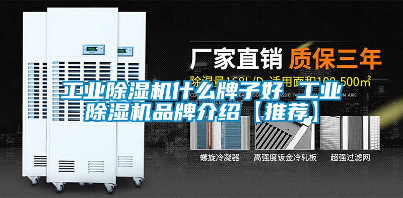 工业除湿机什么牌子好 工业除湿机品牌介绍【推荐】