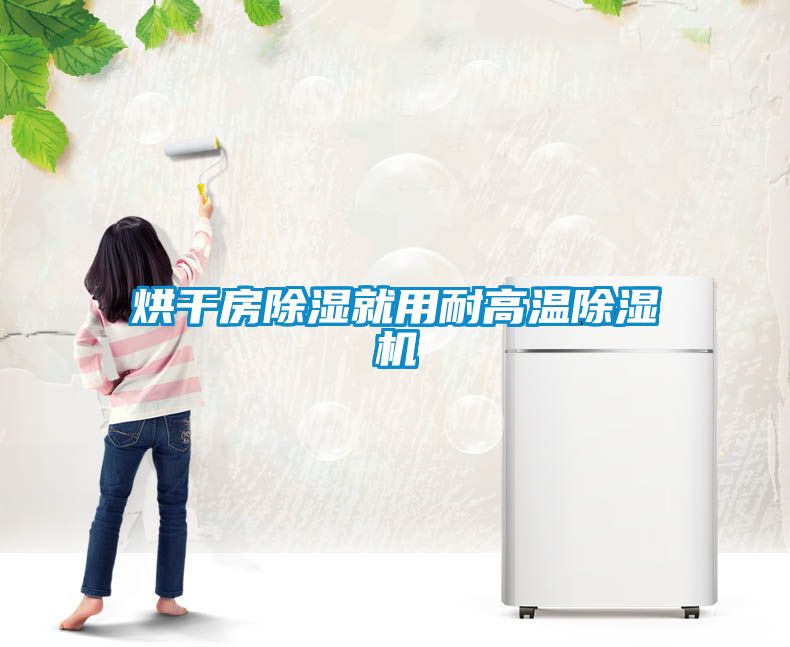 烘干房除湿就用耐高温除湿机