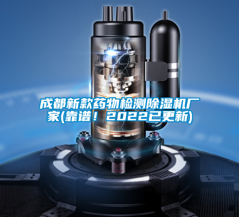 成都新款药物检测除湿机厂家(靠谱！2022已更新)