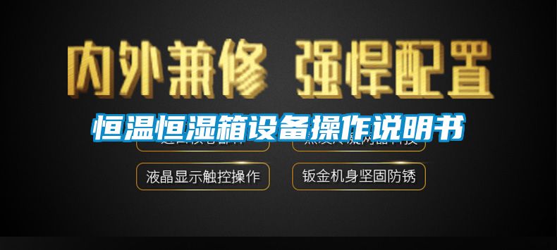 恒温恒湿箱设备操作说明书