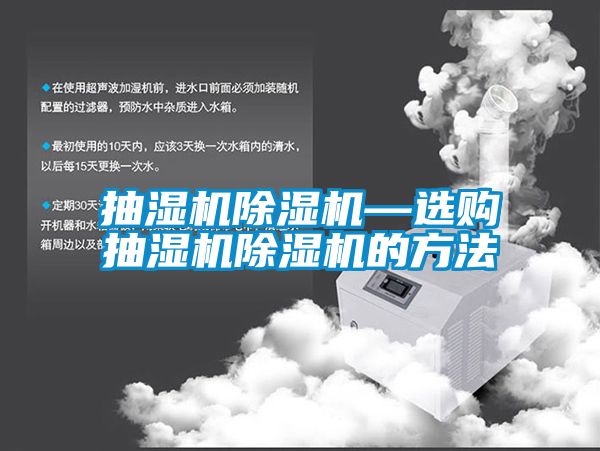 抽湿机除湿机—选购抽湿机除湿机的方法