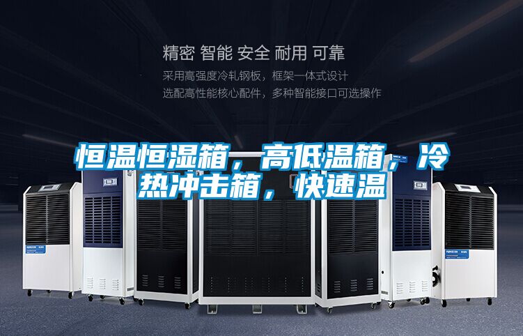 恒温恒湿箱，高低温箱，冷热冲击箱，快速温
