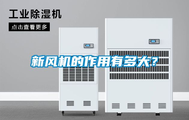新风机的作用有多大？