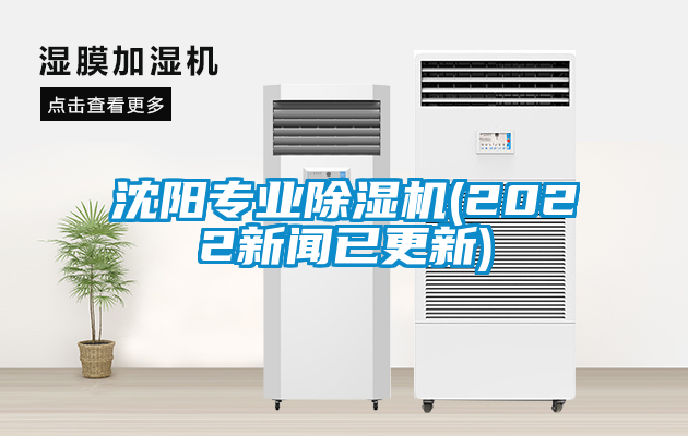 沈阳专业除湿机(2022新闻已更新)