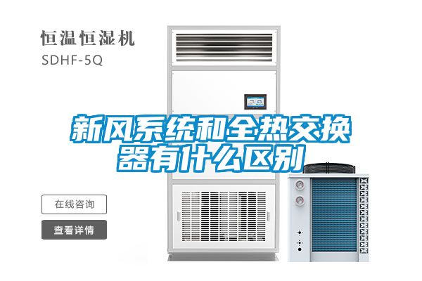 新风系统和全热交换器有什么区别