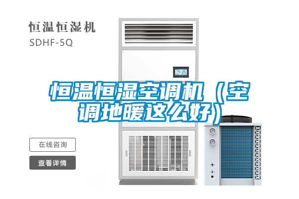 恒温恒湿空调机（空调地暖这么好）