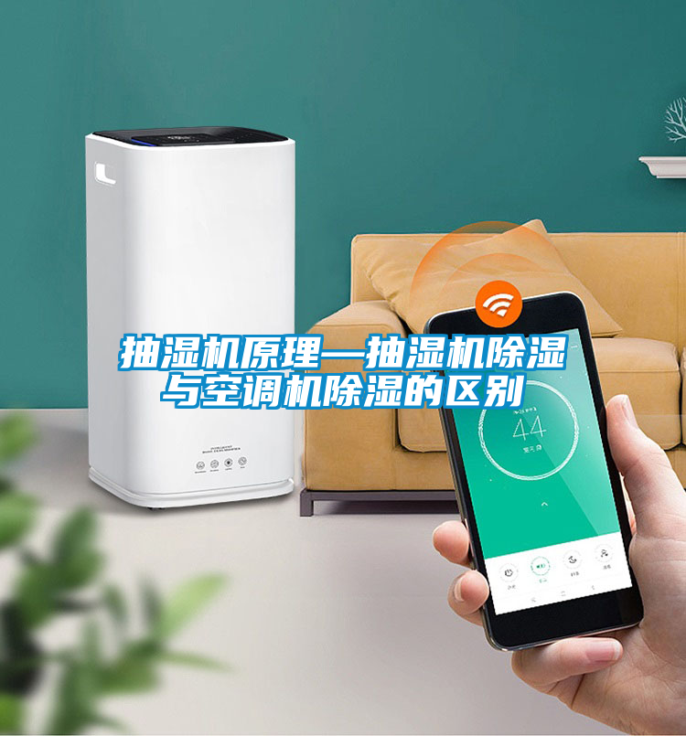 抽湿机原理—抽湿机除湿与空调机除湿的区别
