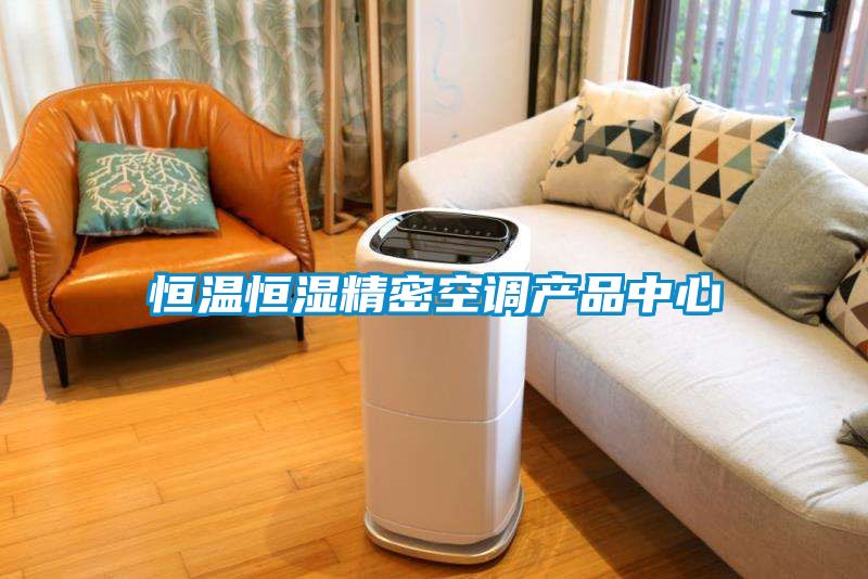 恒温恒湿精密空调名贯彩票
