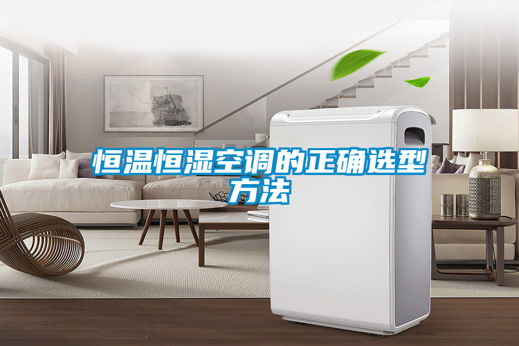 恒温恒湿空调的正确选型方法