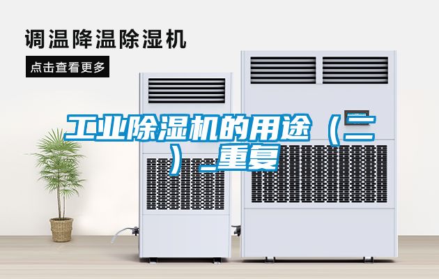 工业除湿机的用途（二）_重复