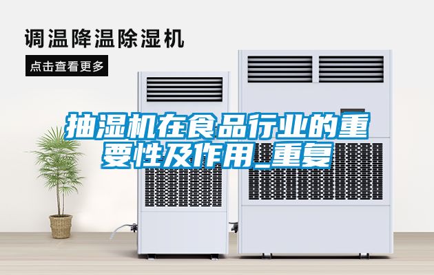 抽湿机在食品行业的重要性及作用_重复