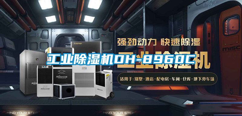工业除湿机DH-8960C