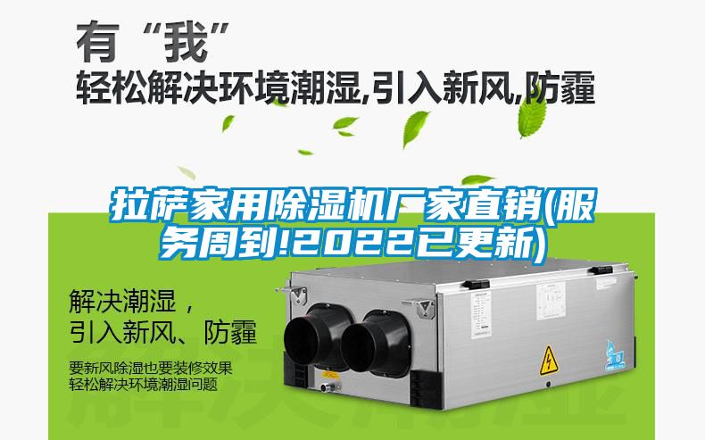 拉萨家用除湿机厂家直销(服务周到!2022已更新)