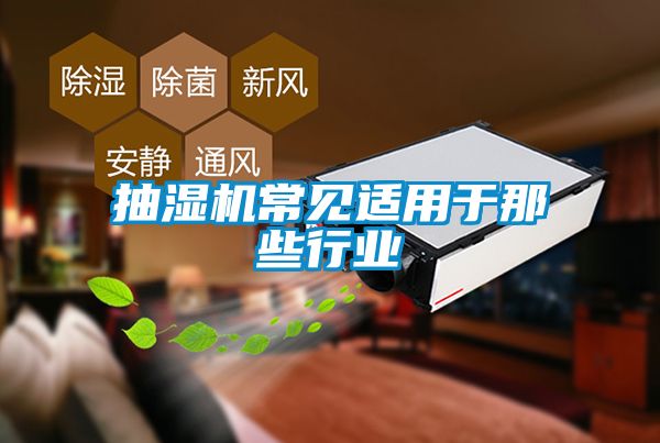 抽湿机常见适用于那些行业