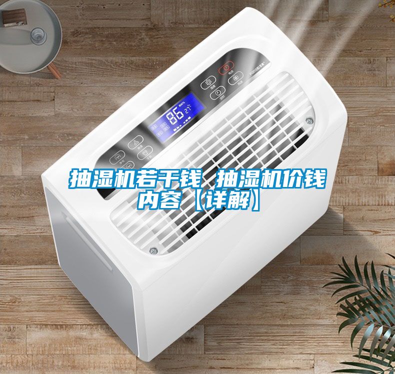 抽湿机若干钱 抽湿机价钱内容【详解】