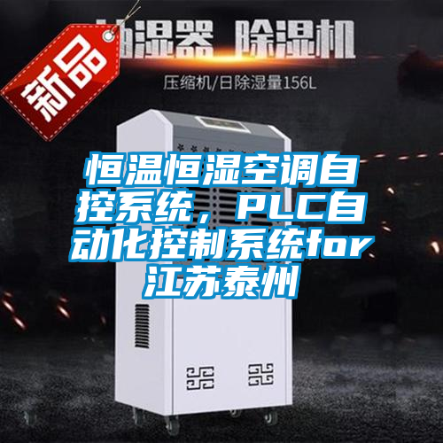 恒温恒湿空调自控系统，PLC自动化控制系统for江苏泰州
