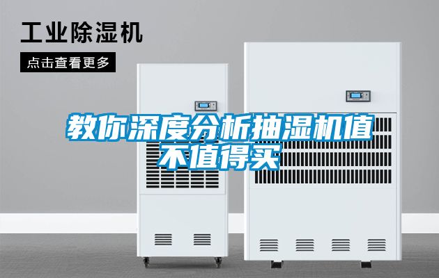 教你深度分析抽湿机值不值得买