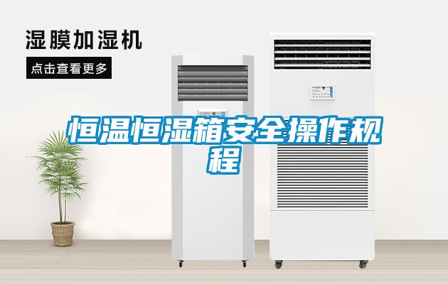 恒温恒湿箱安全操作规程