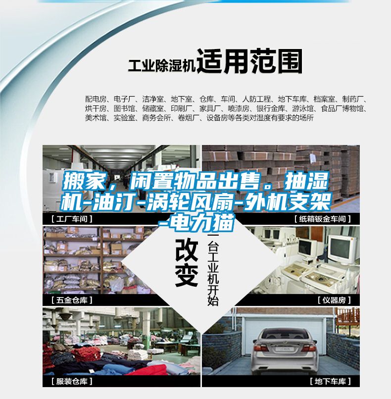 搬家，闲置物品出售。抽湿机-油汀-涡轮风扇-外机支架-电力猫