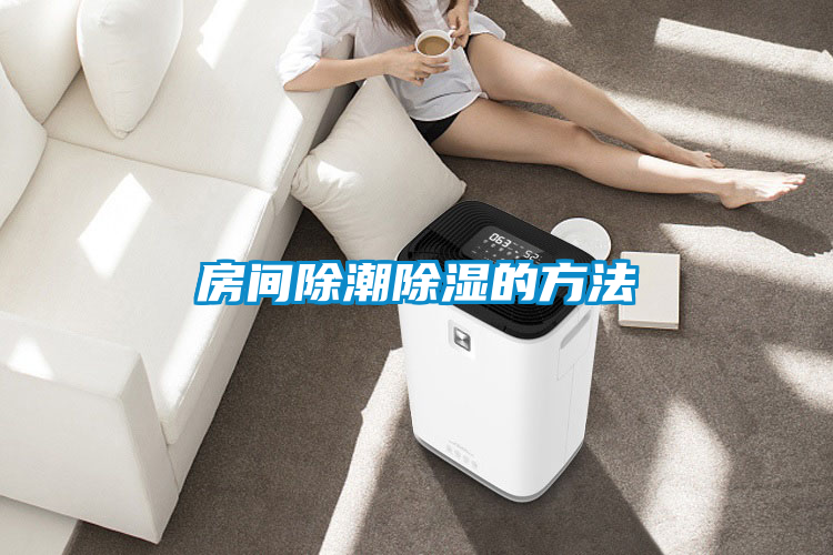 房间除潮除湿的方法