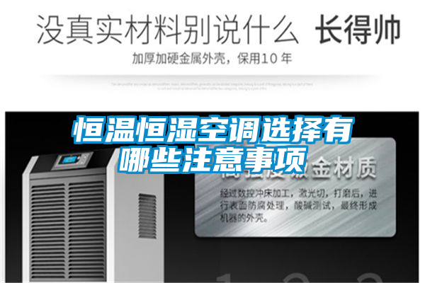 恒温恒湿空调选择有哪些注意事项