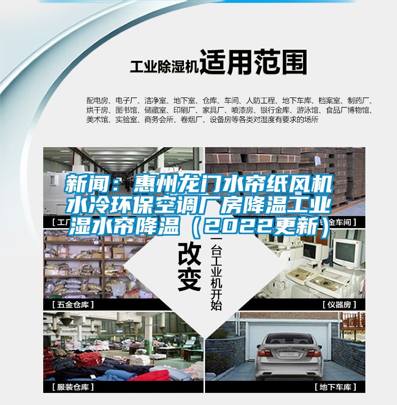 新闻：惠州龙门水帘纸风机水冷环保空调厂房降温工业湿水帘降温（2022更新）