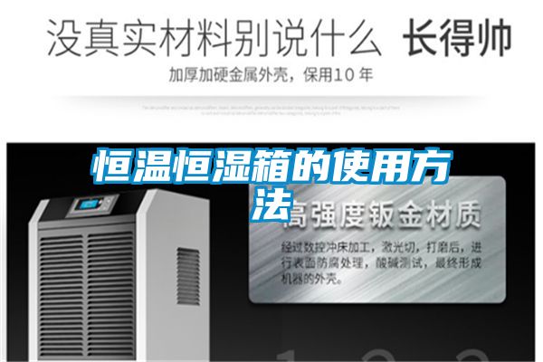 恒温恒湿箱的使用方法
