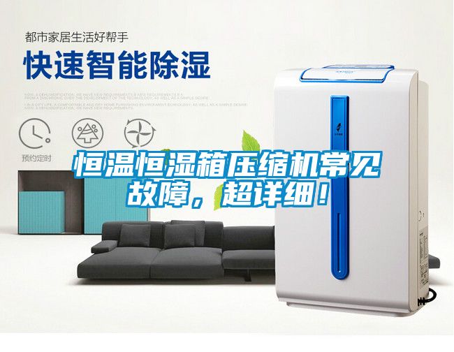 恒温恒湿箱压缩机常见故障，超详细！