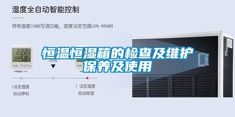 恒温恒湿箱的检查及维护保养及使用