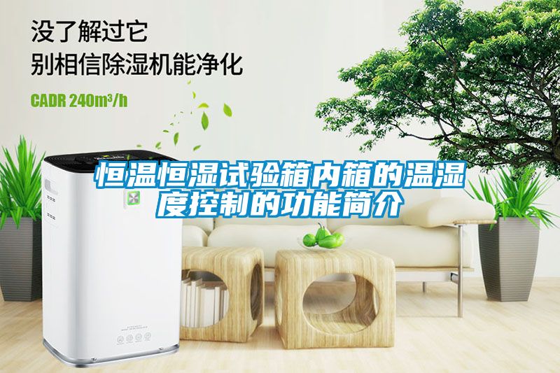 恒温恒湿试验箱内箱的温湿度控制的功能简介