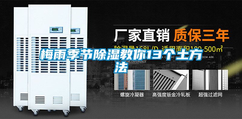 梅雨季节除湿教你13个土方法