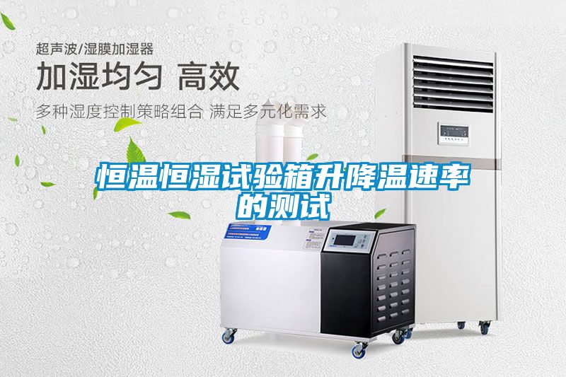 恒温恒湿试验箱升降温速率的测试