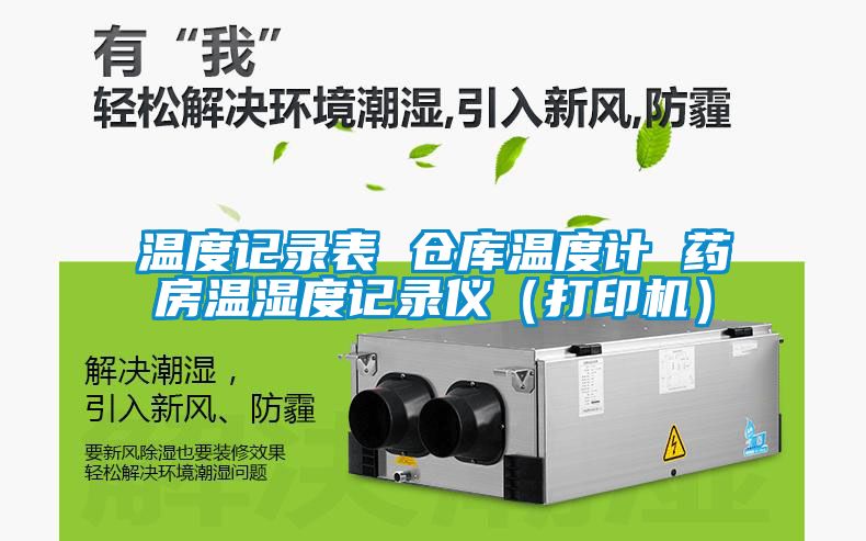 温度记录表 仓库温度计 药房温湿度记录仪（打印机）