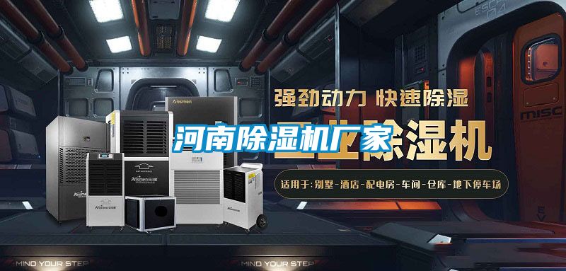 河南除湿机厂家