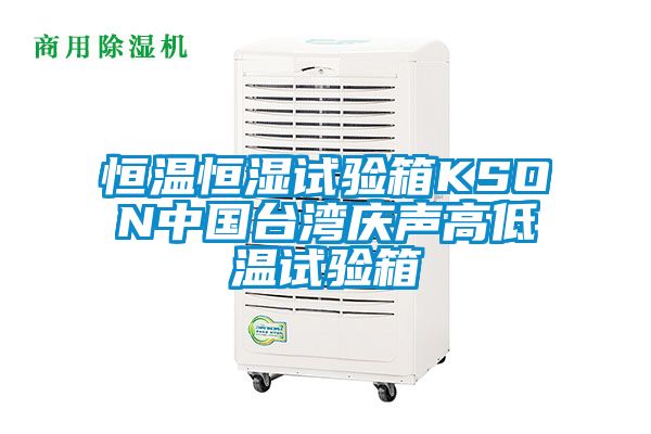 恒温恒湿试验箱KSON中国台湾庆声高低温试验箱