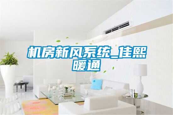 机房新风系统_佳熙暖通