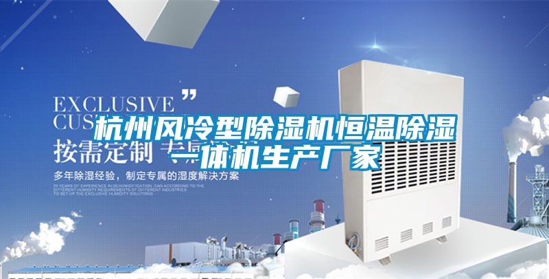 杭州风冷型除湿机恒温除湿一体机生产厂家