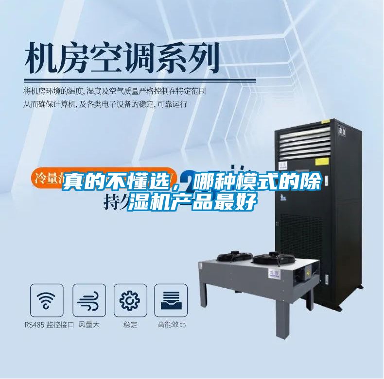 真的不懂选，哪种模式的除湿机产品最好