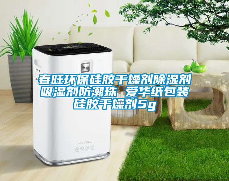 春旺环保硅胶干燥剂除湿剂吸湿剂防潮珠 爱华纸包装硅胶干燥剂5g