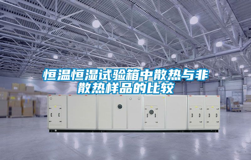 恒温恒湿试验箱中散热与非散热样品的比较
