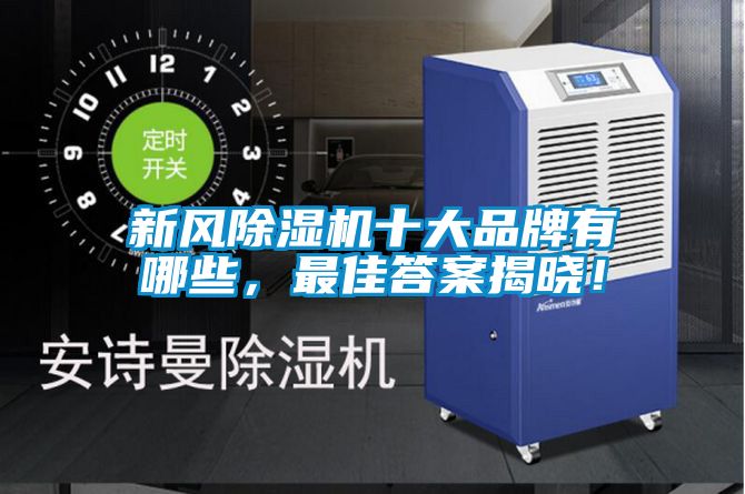 新风除湿机十大品牌有哪些，最佳答案揭晓！