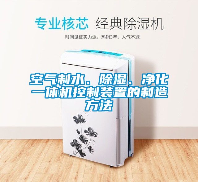 空气制水、除湿、净化一体机控制装置的制造方法