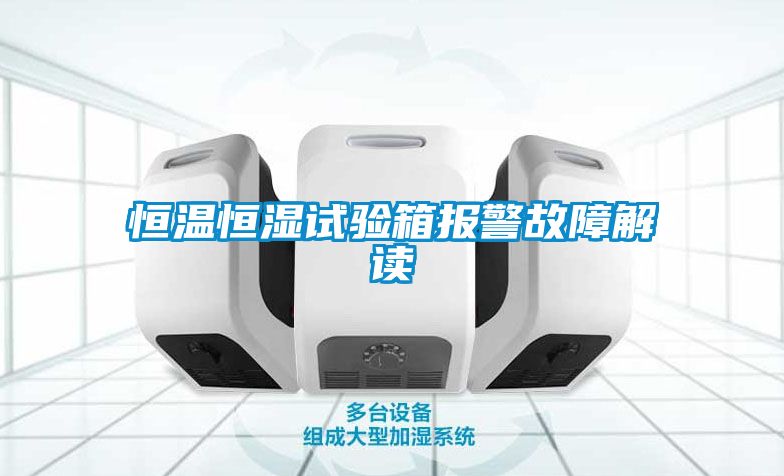 恒温恒湿试验箱报警故障解读