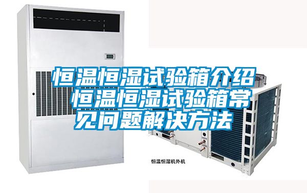 恒温恒湿试验箱介绍 恒温恒湿试验箱常见问题解决方法