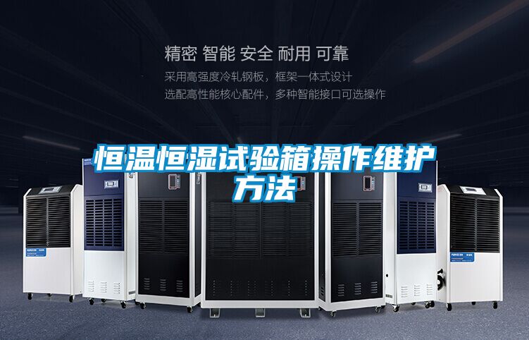 恒温恒湿试验箱操作维护方法