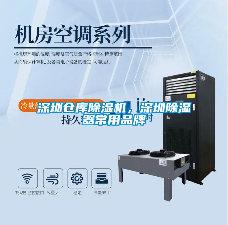深圳仓库除湿机，深圳除湿器常用品牌